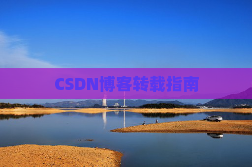 CSDN博客转载指南